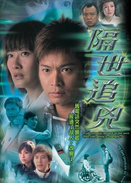 隔世追凶