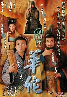 医神华佗