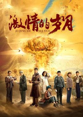 激情的岁月